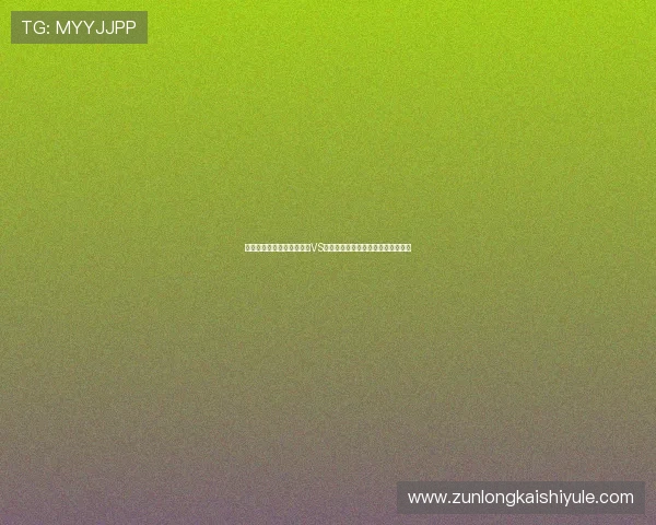 如何正确把握世界杯新西兰VS埃及比赛竞猜的注意事项与策略分析