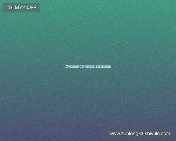 Z6尊龙体育揭秘2026世界杯背后故事与球队备战策略全景报道 Z6尊龙体育揭秘2026世界杯背后故事与球队备战策略全景报道