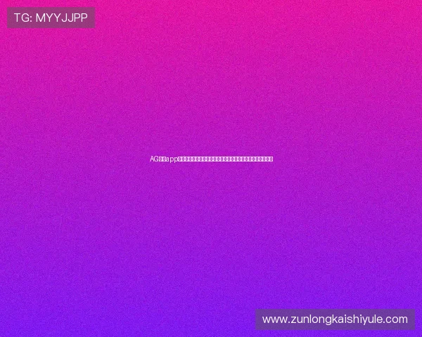 AG真人app开启世界杯专属优惠活动,助力用户轻松参与赛事投注赢大奖 AG真人app开启世界杯专属优惠活动,助力用户轻松参与赛事投注赢大奖